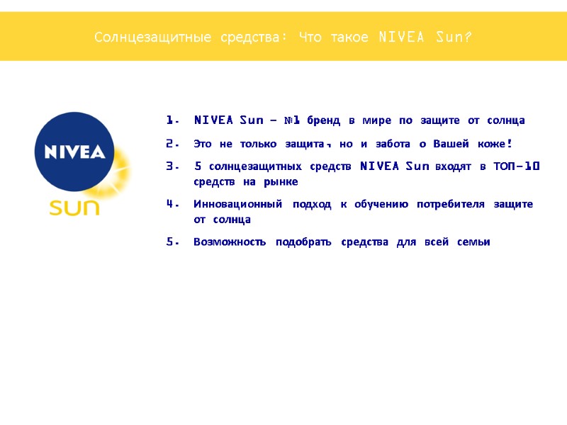NIVEA Sun - №1 бренд в мире по защите от солнца  Это не